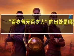 “百岁曾无百岁人”的出处是哪里