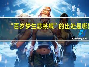 “百岁梦生悲蛱蝶”的出处是哪里