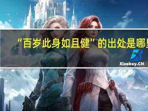 “百岁此身如且健”的出处是哪里