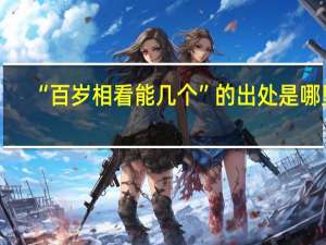 “百岁相看能几个”的出处是哪里