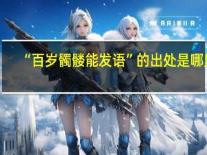 “百岁髑髅能发语”的出处是哪里