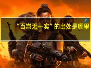 “百岂无一实”的出处是哪里