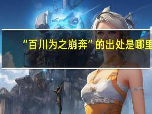 “百川为之崩奔”的出处是哪里