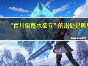 “百川倒蹙水欲立”的出处是哪里