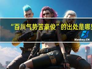 “百川气势苦豪俊”的出处是哪里