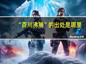“百川沸腾”的出处是哪里