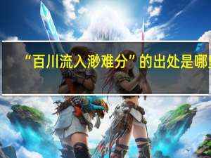 “百川流入渺难分”的出处是哪里