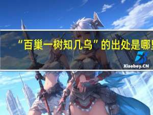 “百巢一树知几乌”的出处是哪里