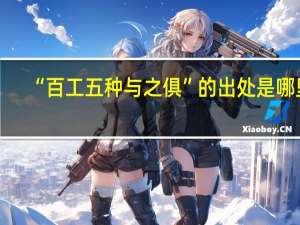 “百工五种与之俱”的出处是哪里