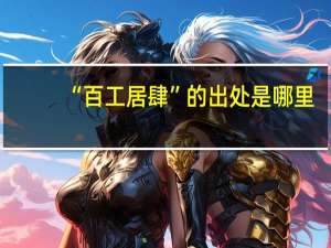 “百工居肆”的出处是哪里