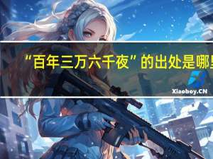 “百年三万六千夜”的出处是哪里