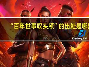 “百年世事叹头颅”的出处是哪里