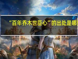 “百年乔木世臣心”的出处是哪里