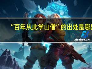 “百年从此学山僧”的出处是哪里