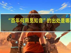 “百年何用觅知音”的出处是哪里