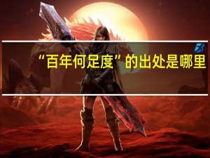 “百年何足度”的出处是哪里