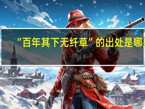 “百年其下无纤草”的出处是哪里