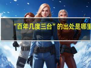 “百年几度三台”的出处是哪里