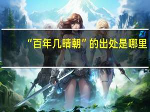 “百年几晴朝”的出处是哪里