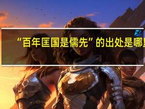 “百年匡国是儒先”的出处是哪里