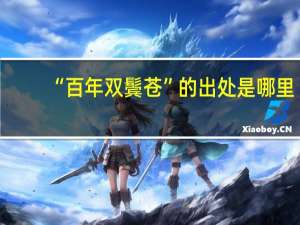 “百年双鬓苍”的出处是哪里