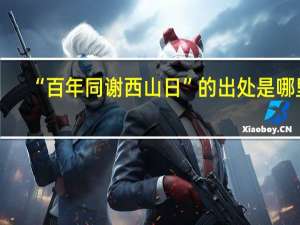 “百年同谢西山日”的出处是哪里