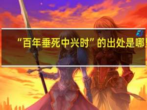 “百年垂死中兴时”的出处是哪里