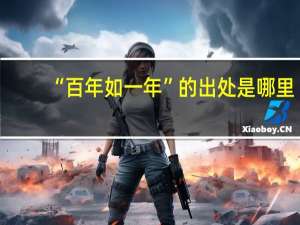 “百年如一年”的出处是哪里