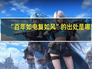“百年如电复如风”的出处是哪里