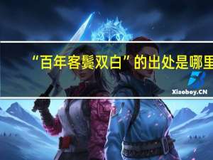 “百年客鬓双白”的出处是哪里