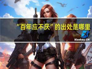 “百年应不厌”的出处是哪里