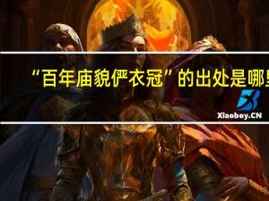 “百年庙貌俨衣冠”的出处是哪里