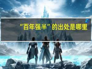 “百年强半”的出处是哪里