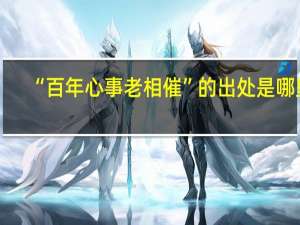 “百年心事老相催”的出处是哪里