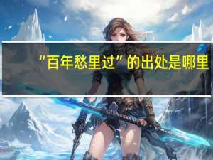 “百年愁里过”的出处是哪里