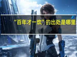 “百年才一炊”的出处是哪里