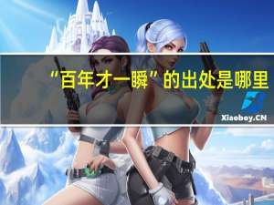 “百年才一瞬”的出处是哪里