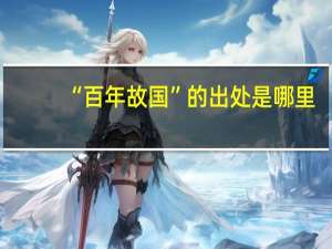 “百年故国”的出处是哪里