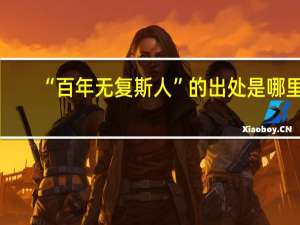 “百年无复斯人”的出处是哪里