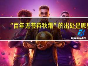 “百年无节待秋霜”的出处是哪里