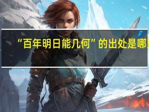 “百年明日能几何”的出处是哪里
