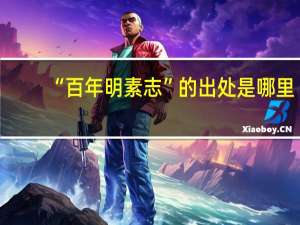 “百年明素志”的出处是哪里