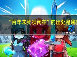 “百年未死须闲在”的出处是哪里