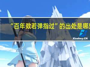 “百年欻若弹指过”的出处是哪里