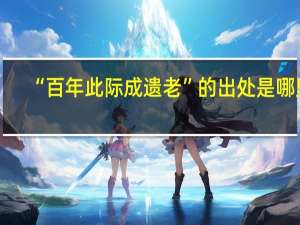 “百年此际成遗老”的出处是哪里