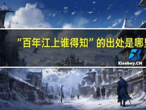 “百年江上谁得知”的出处是哪里