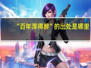 “百年浑得醉”的出处是哪里