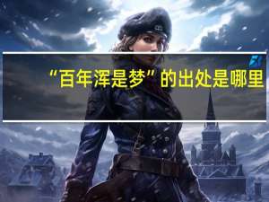“百年浑是梦”的出处是哪里