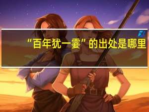 “百年犹一霎”的出处是哪里