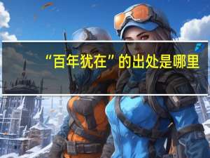 “百年犹在”的出处是哪里
